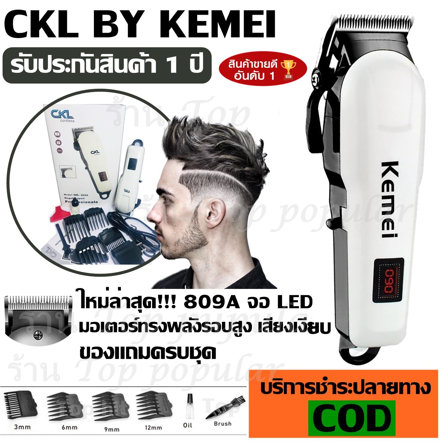 Top Price ค่าส่งถูก พร้อมส่ง !!! ปัตตาเลี่ยนตัดผม แบตตาเลียน CKL CKL809A CKL-809A / Kemei Km809A KM809A แบตตาเลียนตัดผมไร้สาย ปัตตาเลี่ยนตัดผมไร้สาย Professional Hair Clipper รับประกันสินค้า