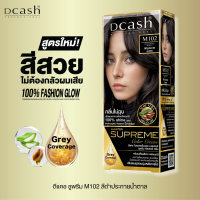 [โทนสีเข้ม ปิดผมขาว] ดีแคช มาสเตอร์ ซูพรีม คัลเลอร์ ครีม 100 มล. Dcash Master Supreme Gray Coverage (ครีมย้อมผม ยาย้อมผม)