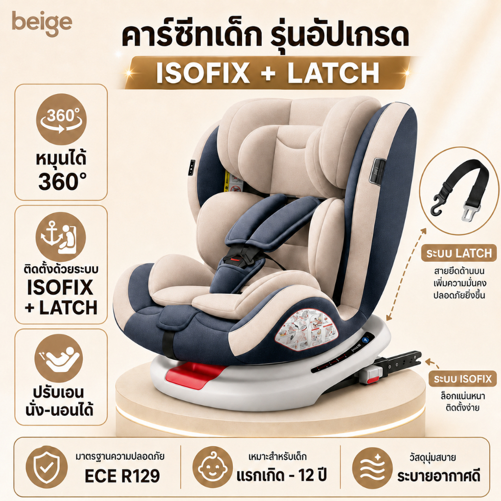 Beige คาร์ซีทเด็ก คาร์ซีท คาร์ซีท isofix อินเตอร์เฟส สายlatch ที่นั่งเด็ก สินค้าแม่และเด็ก 0-12 ปี