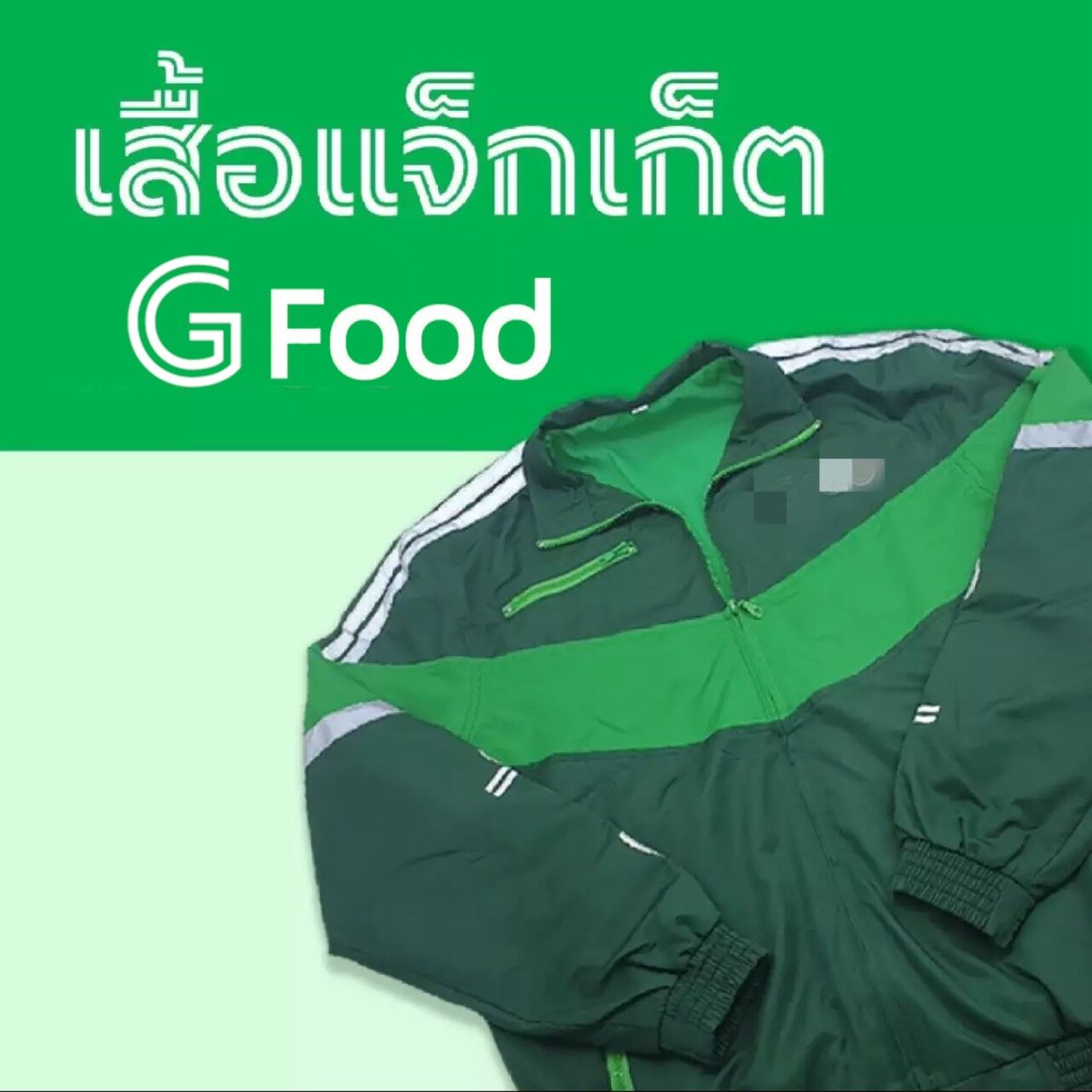 เสื้อแจ๊คเก็ตฟู้ด สำหรับส่งอาหาร