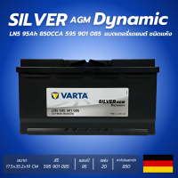 แบตเตอรี่ VARTA รุ่น Silver Dynamic AGM LN5 95Ah 850CCA (595901085) แบตเตอรี่แห้ง (ไม่ต้องดูแลน้ำกลั่น)