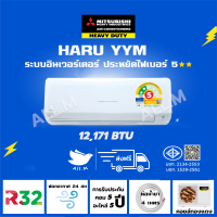 [ส่งฟรีไม่รวมติดตั้ง]แอร์ มิตซูบิชิเฮฟวี่ดิวตี้ Mitsubishi Heavyduty อินเวอร์เตอร์ รุ่น YYM HARU SERIES ขนาด 12171 บีทียู ประหยัดไฟ ⭐