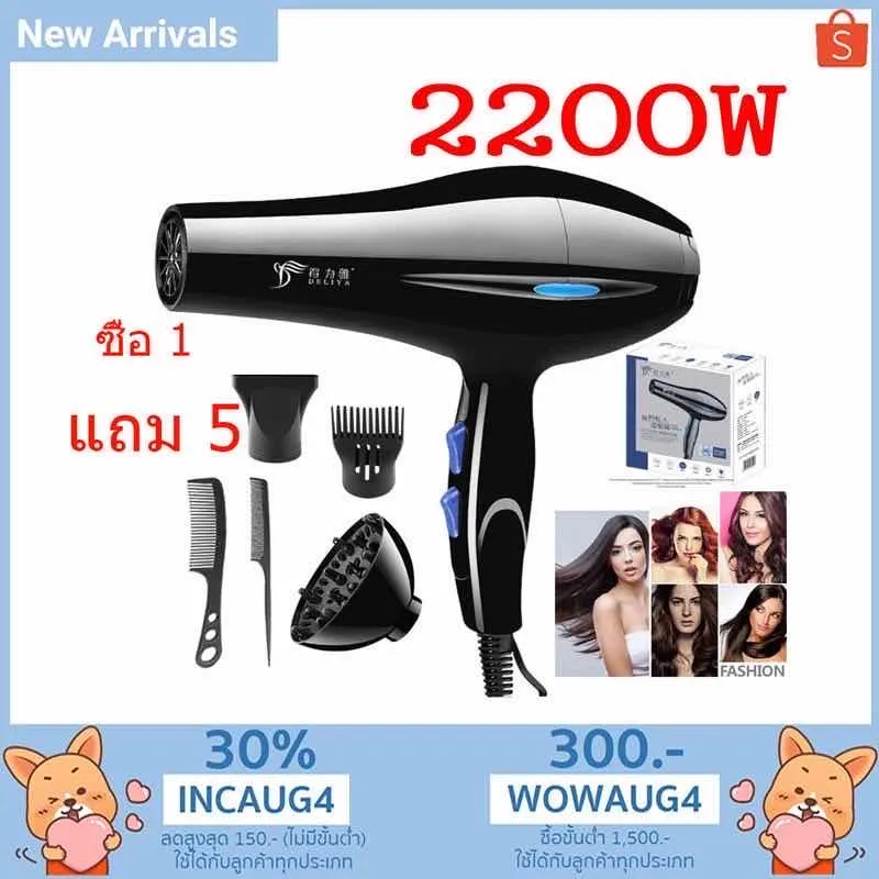 ไดร์เป่าผม DELIYA Hair dryer เครื่องเป่าผมไฟฟ้า ไดร์ ไดร์จัดแต่งทรงผม รุ่นยอดนิยม 2200วัตต์ ปรับแรงลมได้ 5 ระดับ ลมร้อน/ลมเย็น ร้อนเร็ว ลมแรง แห้งเร็ว สายไฟแข็งแรงทนาน (สีดำ) ซื้อ 1 แถม 5 ของขวัญสุดหรู