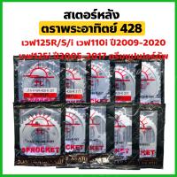 สเตอร์หลัง 420 / 428 ตราพระอาทิตย์ SUN ใส่ W125/W110i/W100s UBOX คละเบอร์ สินค้าของแท้มีรับประกัน