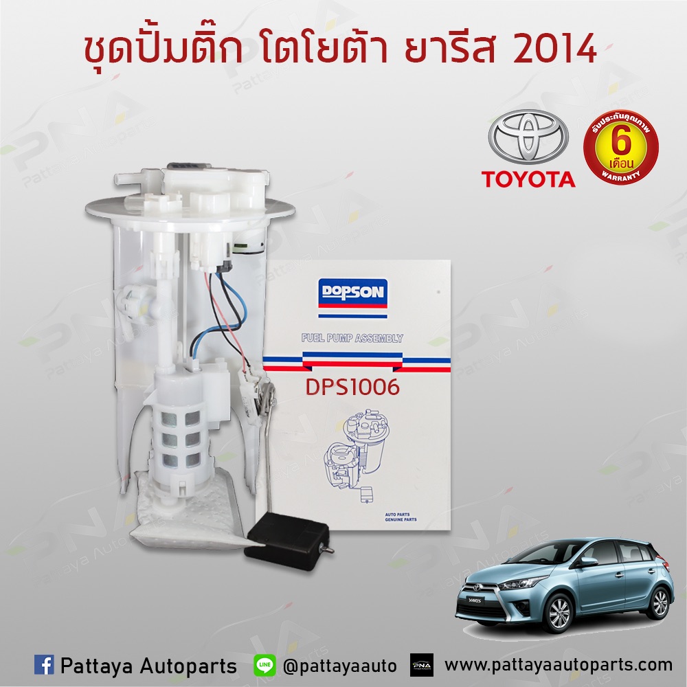 ปั้มติ๊ก TOYOTA YARIS/Vios ปี14-18 ใหม่ครบชุด