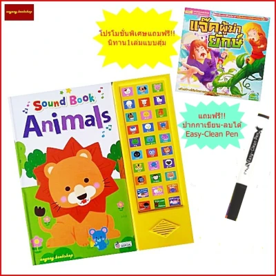 Sound Book Animals หนังสือกดมีเสียง หมวดคำศัพท์และเสียงสัตว์+เพลงภาษาอังกฤษเด็กยอดฮิตอีก6เพลง