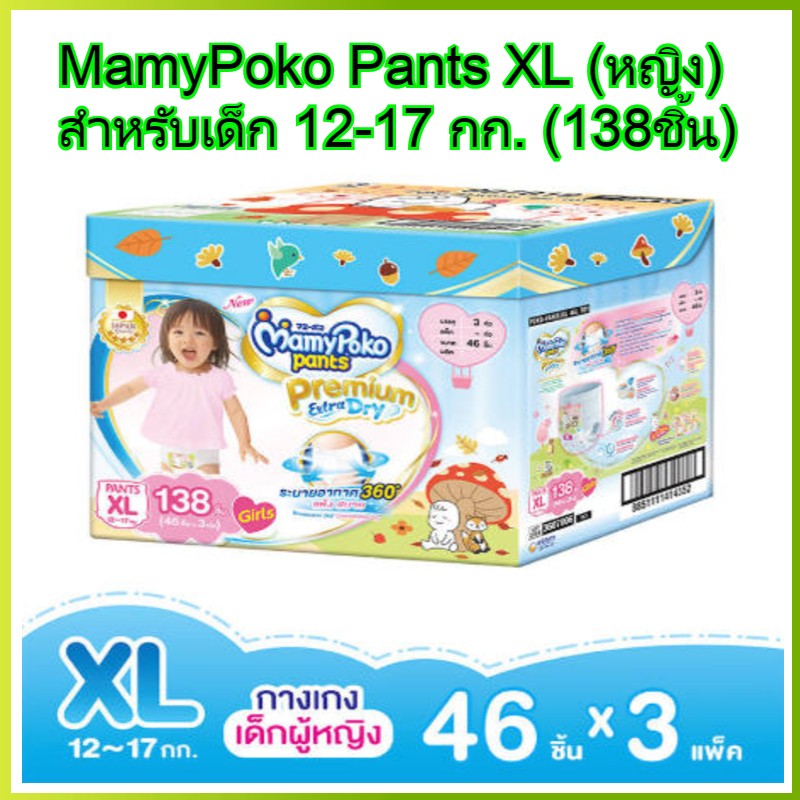 MamyPoko pants XL girl 46 x 3 (138ชิ้น) มามี่โพโค แพ้นท์ พรีเมี่ยมเอ็กตร้าดรายสกิน กางเกงผ้าอ้อม เด็กผู้หญิง ไซส์ XL 46 ชิ้น 3แพค (138ชิ้น) โพโค โปโกะ poko ราคา 1,970 บาท*ส่งฟรี