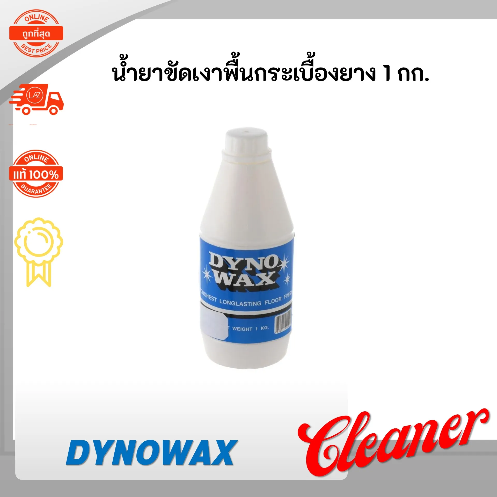 น้ำยาขัดเงา DYNOWAX 1 กก. น้ำยาขัดเงาพลาสติก น้ำยาขัดเงากระเบื้อง น้ำยาขัดเงาพื้นกระเบื้องยาง น้ำยาเคลือบเงาสูตรน้ำ