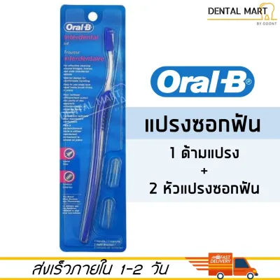 แปรงซอกฟัน Oral-B Interdental Kit