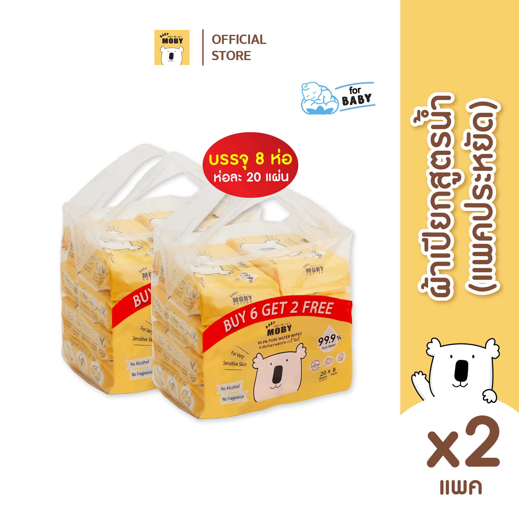 [ 3แถม1 เฉพาะตัวเลือก 4แพ็ค]Baby Moby แพคประหยัด ผ้าเปียก 99.9% (6แถม2) 20แผ่น/ห่อ (2 แพ็ค) ราคา 624 บาท*ส่งฟรี