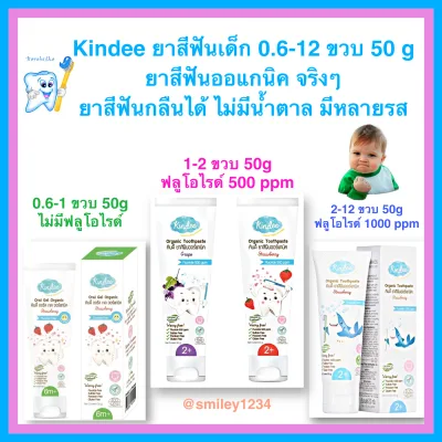 ยาสีฟันเด็ก Kindee ยาสีฟันออแกนิค 0.6 - 12 ขวบ ยาสีฟันกลืนได้ ไม่มีน้ำตาล มีหลายรส 50 กรัม (1)