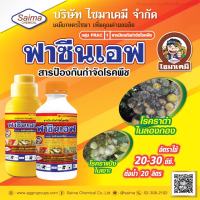 ✅ยกลัง ถูกกว่า✅ ฟาซีนเอฟ คาร์เบนดาซิม 50% ( 200 บาท*12 ลิตร ) สารป้องกันกำจัดเชื้อรา ประเภทดูดซึม โรคใบจุด โรคใบไหม้ โรคแอนแทรคโนส