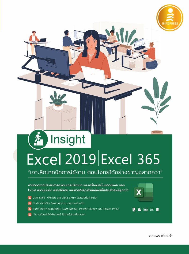 หนังสือInsight Excel 2019  Excel 365 เจาะลึกเทคนิคการใช้งาน ตอบโจทย์ได้อย่างชาญฉลาดกว่า