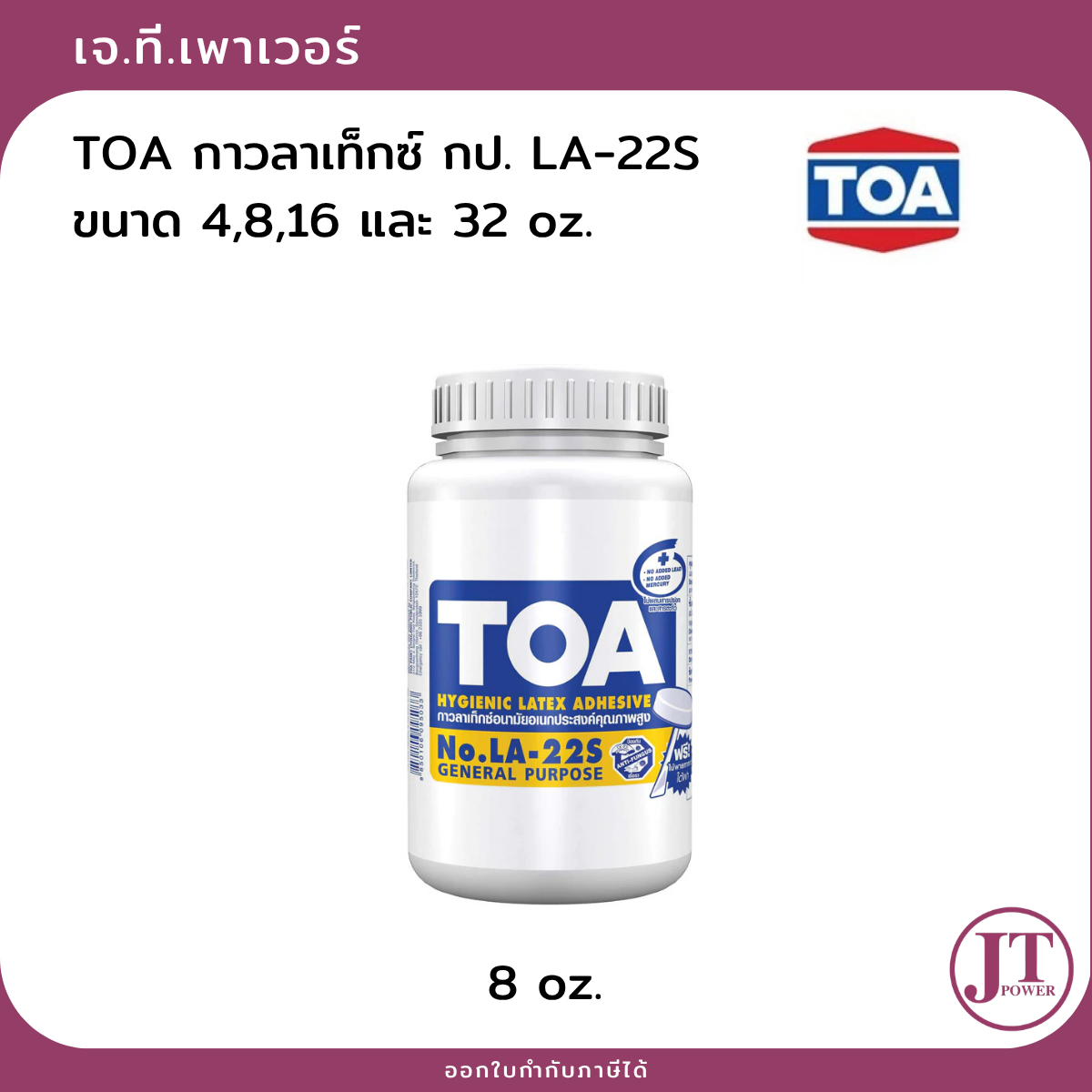 TOA กาวลาเท็กซ์ กป. LA-22S ขนาด 48 16 และ 32 oz.