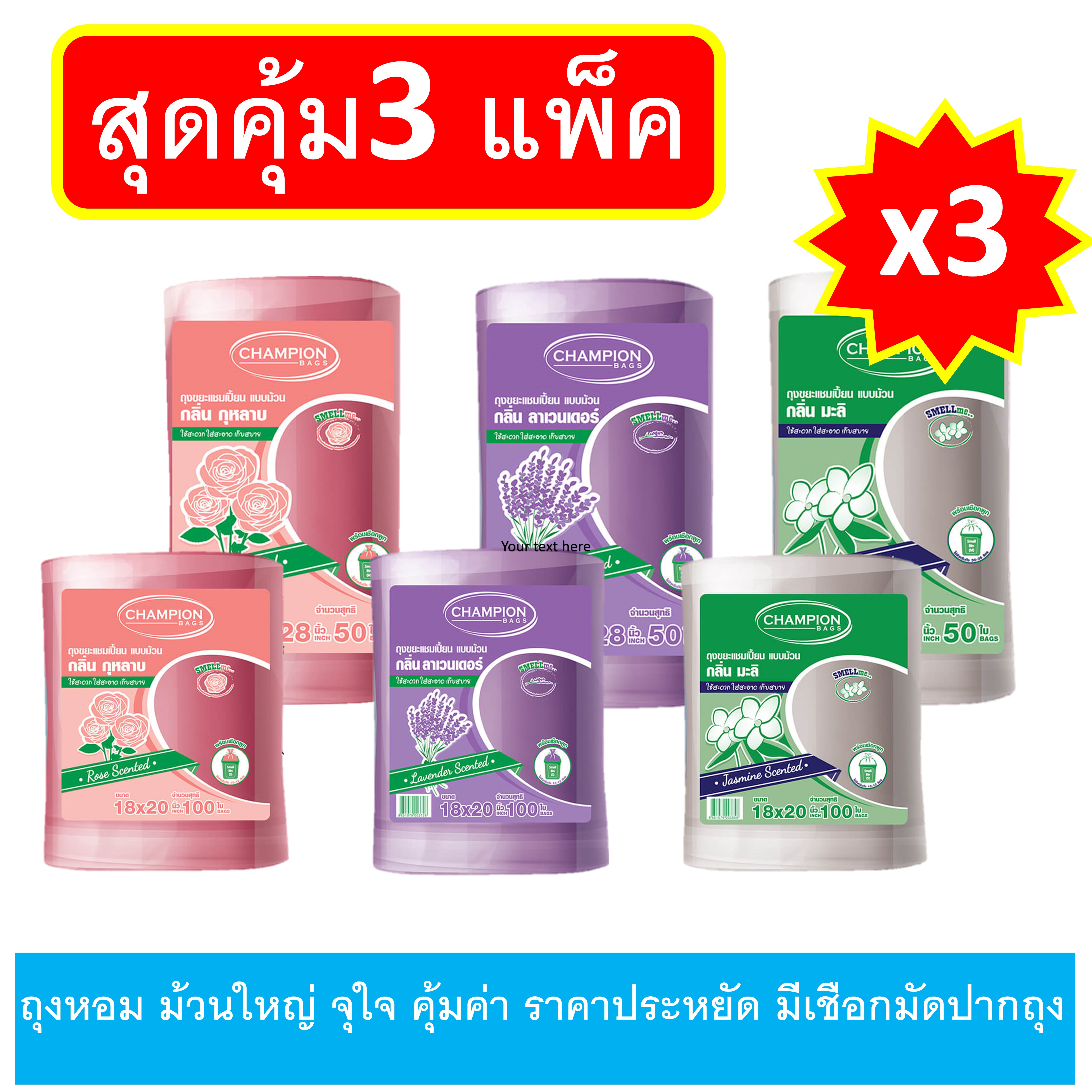 [สุดคุ้ม 3 แพ็ก] ChampionBags ถุงขยะแชมเปี้ยน แบบม้วนเเพ็กใหญ่ ถุงม้วน หอมสดชื่น 3 กลิ่น ราคาประหยัด คุ้มค่ากว่าเดิม จัดส่งเร็ว ราคา 267 บาท*ส่งฟรี