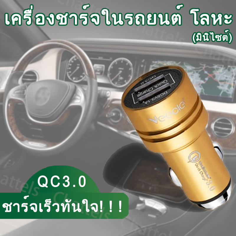 Car Charger 2USB หัวชาร์จโทรศัพท์ในรถ QC3.0 เครื่องชาร์จในรถยนต์ โลหะ (มินิไซต์) 12V-24V ใช้กับรถยนต์ได้ทุกรุ่น