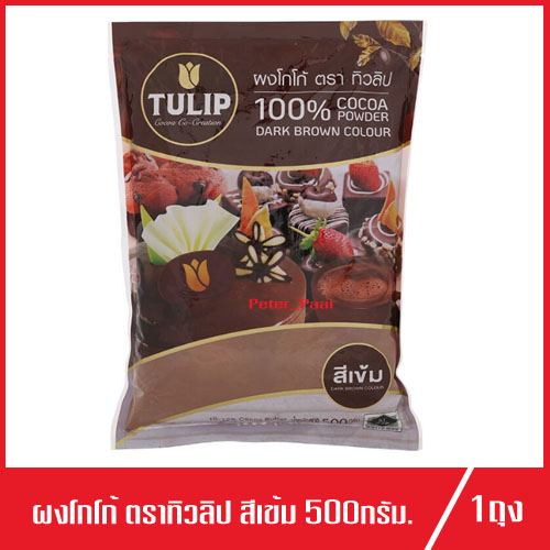 ผงโกโก้ ตรา ทิวลิป (สีเข้ม) Cacao Tulip ผงโกโก้สำเร็จรูปชนิดผง ทิวลิปเข้มข้น 500g.(1ถุง)