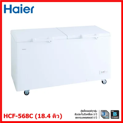 [ใส่ Code:ALLSHOP4 ลด 2%] ตู้แช่แข็งฝาทึบ Haier 2 ระบบ ขนาด 18.4 คิว / 519 ลิตร รุ่น HCF-568C (HCF-568H-2)