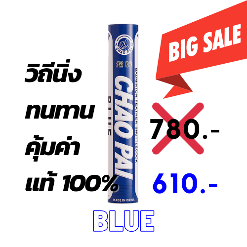 (1หลอด) Chaopai Shuttlecock : BLUE ลูกแบดมินตัน ลูกขนไก่ Chaopai BLUE ของแท้ Speed 75,76