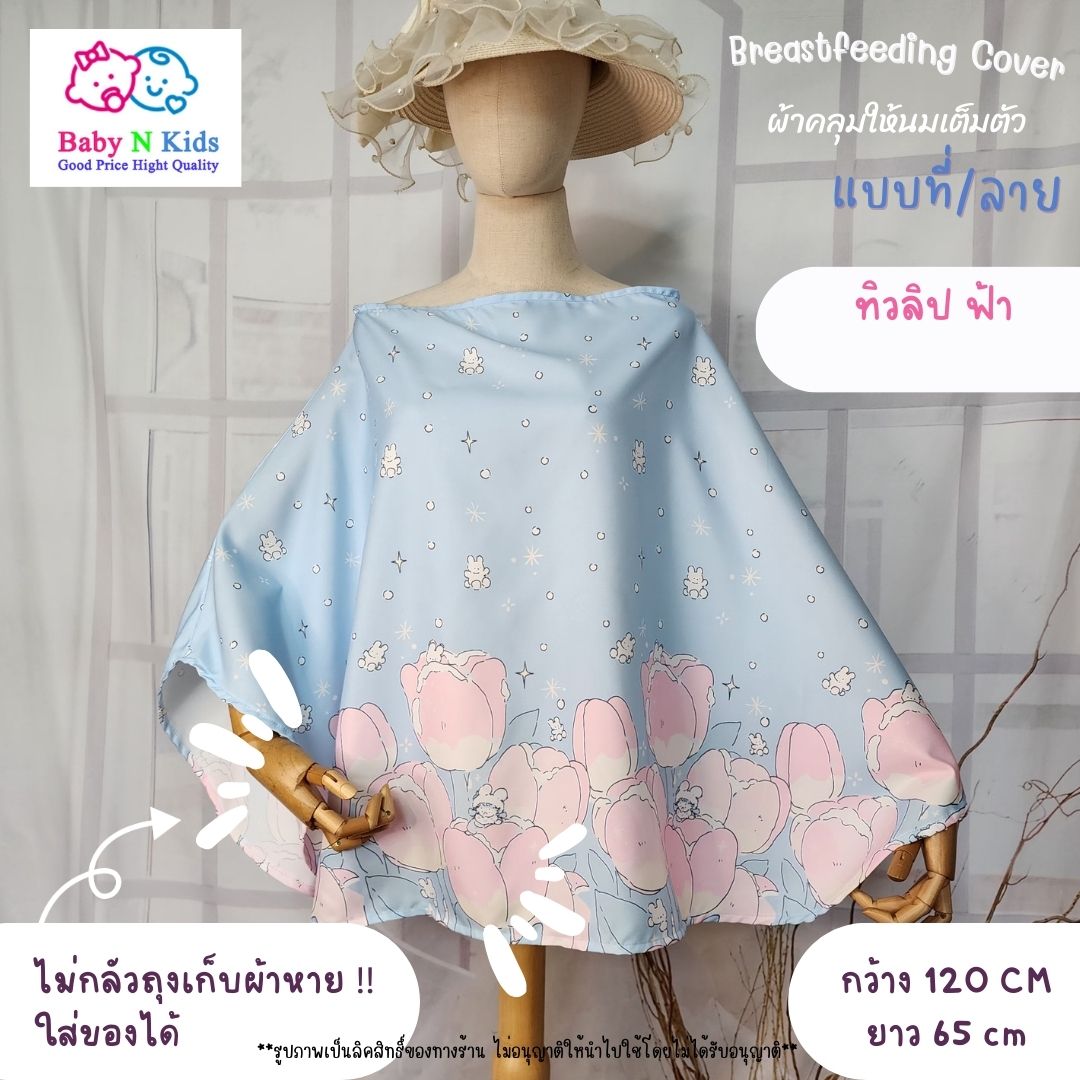 ผ้าคลุมให้นมลูก เต็มตัว มีถุงผ้า ผ้าคลุมให้นม ผ้าคลุมปั๊มนม ลายน่ารักไม่ซ้ำใคร