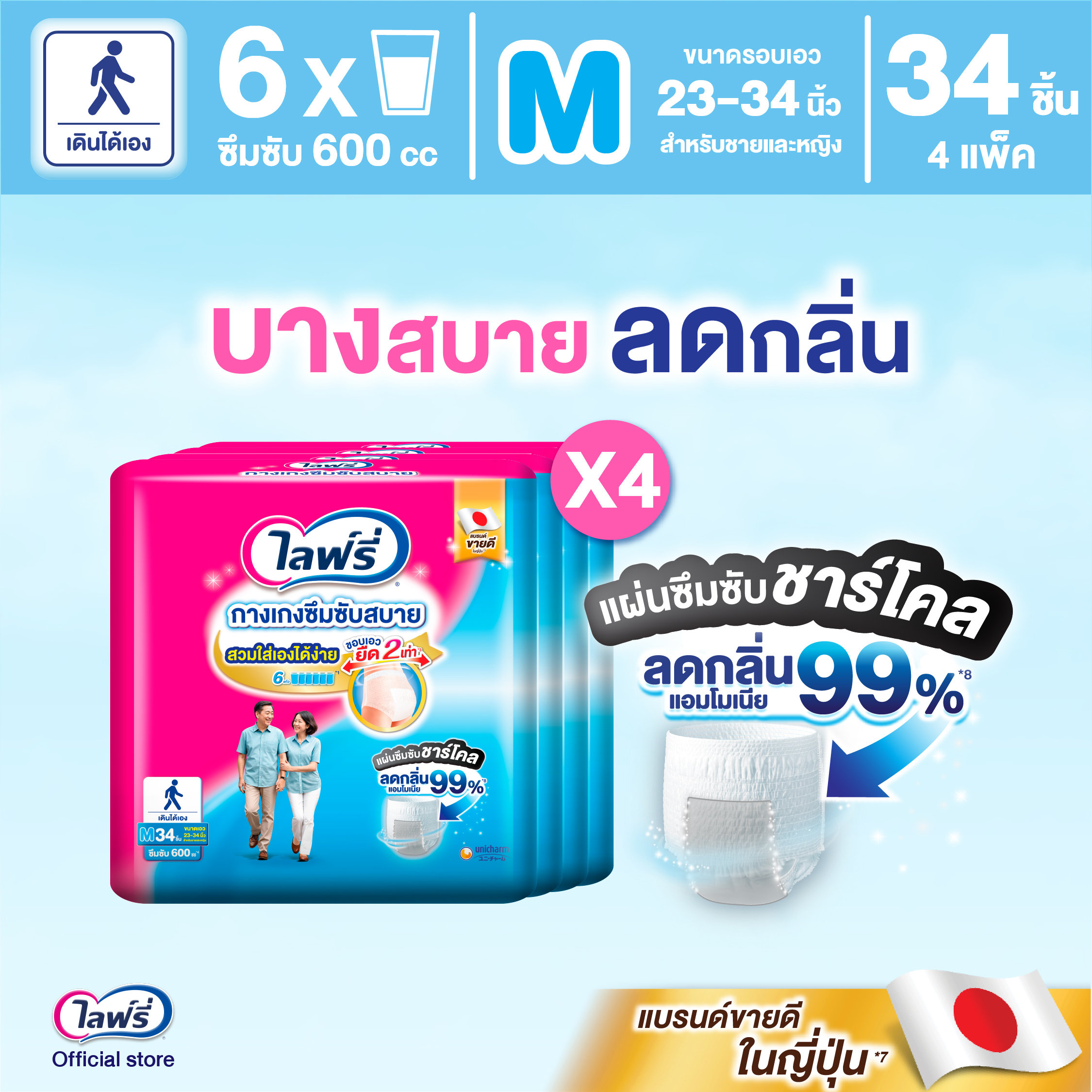 ขายยกลัง! ไลฟ์รี่ กางเกงซึมซับสบาย ขนาด M 34 ชิ้น 4 แพ็ค (รวม 136 ชิ้น)