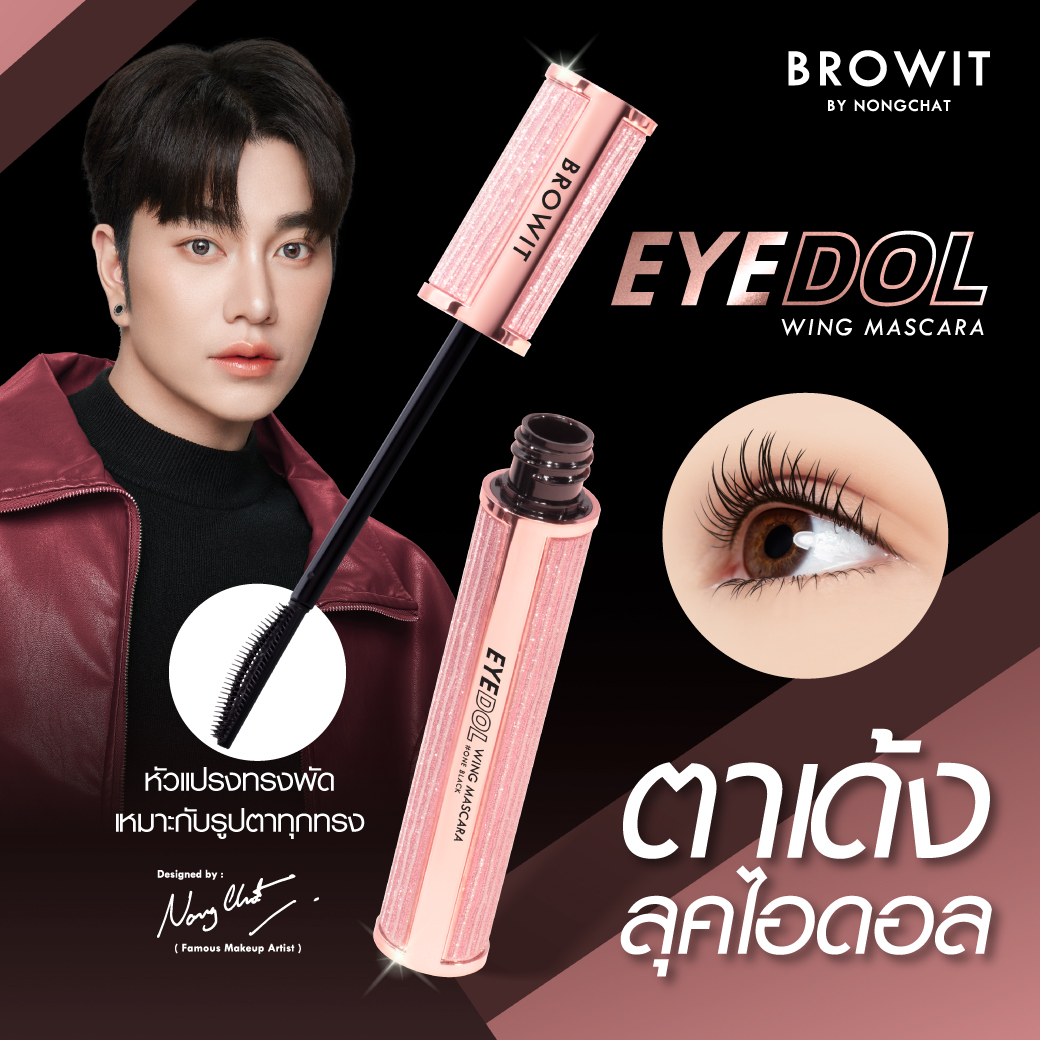 Browit อายดอลวิงมาสคาร่า 8g บราวอิท #วันแบล็ค