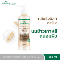 Plantnery Rice Ceramide Cleansing Milk 250ml คลีนซิ่งมิลค์ เซราไมด์นมข้าวเกาหลีล้างหน้า ถนอมผิว ไม่ต้องใช้สำลี ทำความสะอาดผิว + ล้างเครื่องสำอาง ในขั้นตอนเดียว