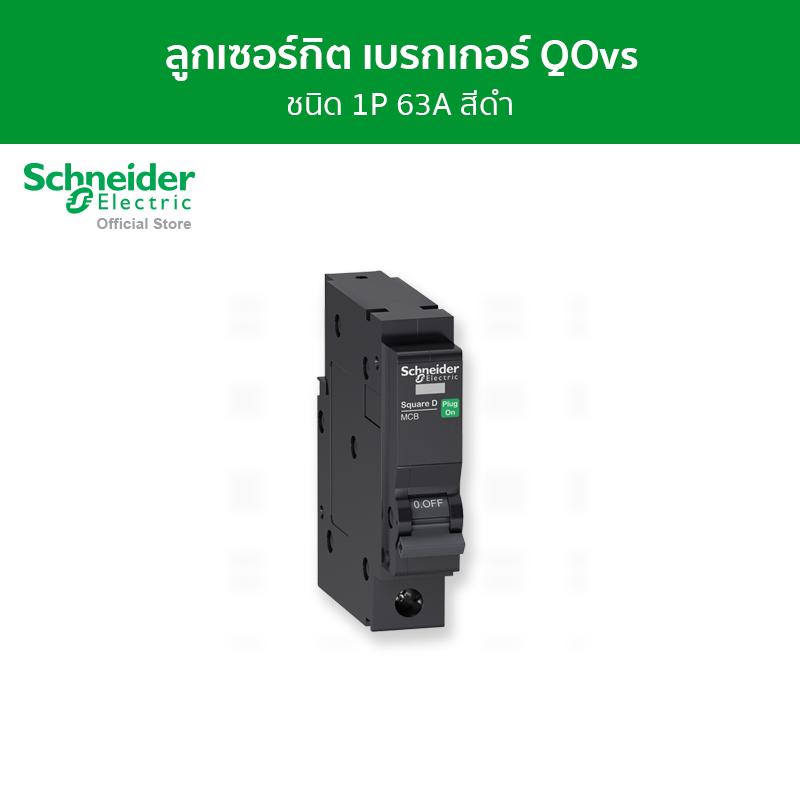 Schneider เซอร์กิตเบรกเกอร์ลูกย่อย QOvs ชนิด 1 โพล ขนาด 63A 6kA รหัส QO163VSC6T ราคา 407 บาท*ส่งฟรี