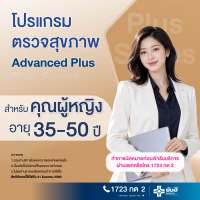 E-Voucher โปรแกรมตรวจสุขภาพ Advanced [Plus Series] สำหรับคุณผู้หญิงอายุ 35 - 50 ปี โรงพยาบาลยันฮี Yanhee Hospital