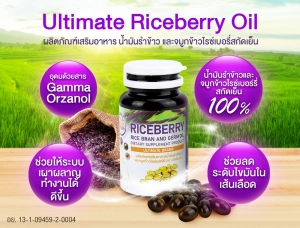 ภาพหน้าปกสินค้าUltimate Riceberry น้ำมันรำข้าวจมูกข้าว ไรซ์เบอร์รี่ สกัดเย็น 100% มีสารแกรมม่าออริซานอล 1 กระปุก ที่เกี่ยวข้อง