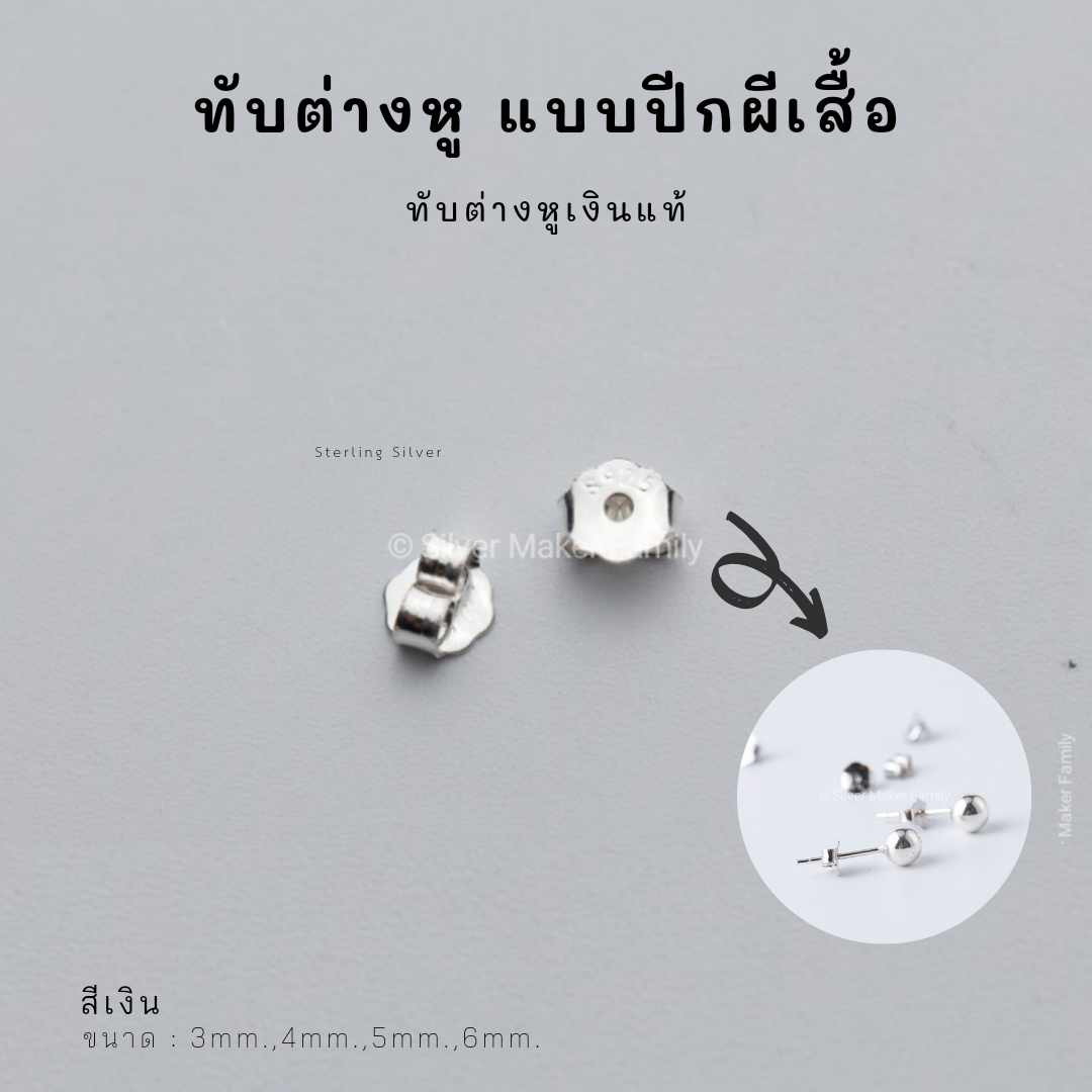 SM ทับต่างหู แบบปีกผีเสื้อ 4mm.-5mm. / อะไหล่เงินแท้ อุปกรณ์งานฝีมือ Diy ต่างหู ตุ้มหู แป้นต่างหูเงินแท้ 92.5