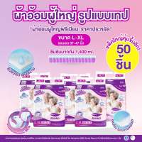 ผ้าอ้อมผู้ใหญ่รูปแบบเทป [50ชิ้น ]ขนาด L-XL แพมเพิสผู้ใหญ่ สำหรับผิวแพ้ง่าย ผู้สูงอายุ แบรนด์ เคนโกะ Kenko