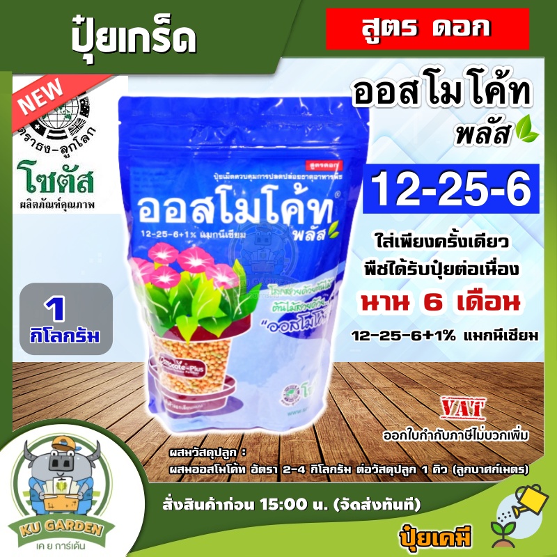 KU 🇹🇭 ปุ๋ย ออสโมโค้ท พลัส สูตร 12-25-6 ขนาด 1 กิโลกรัม โซตัส ใส่ครั้งเดียว พืชได้รับปุ๋ยต่อเนื่องนาน 6 เดือน ปลอดภัยต่อระบบรากพืช บอนสี