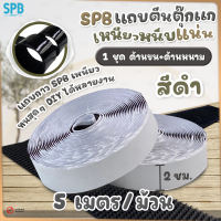 SPB เทปกาวตีนตุ๊กแก ม้วน 5 เมตร ฝั่งหนามและฝั่งขน กว้าง 2 ซม. กันน้ำ ติดแน่น ทนทาน แบ่งขาย และขายยกม้วน ใช้ในงาน DIY ต่างๆ
