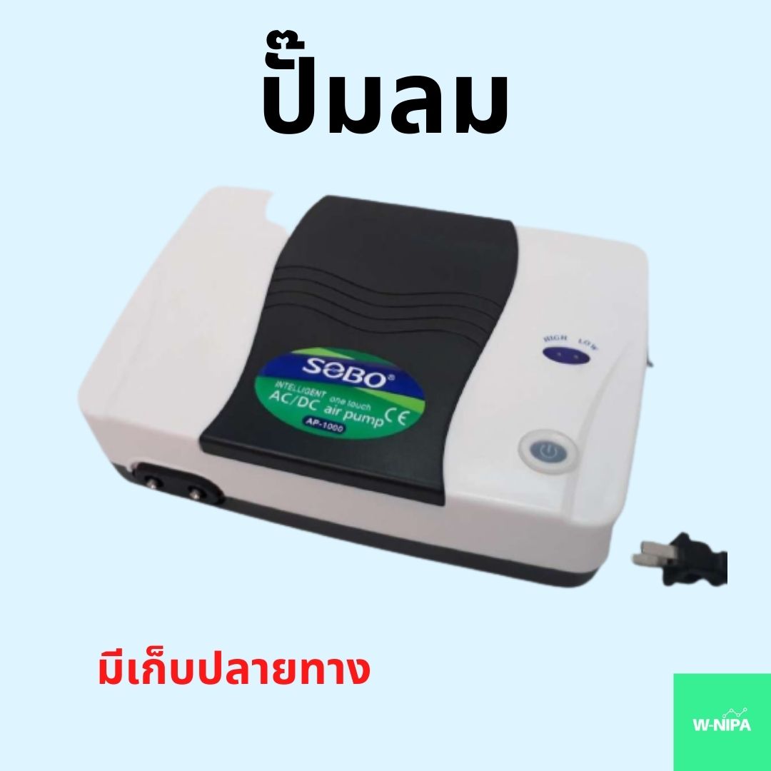 SOBO AP1000 ปั๊มลม มีแบตเตอรี่ในตัว ปั๊มออกซิเจน AC/DC Air Pump อุปกรณ์