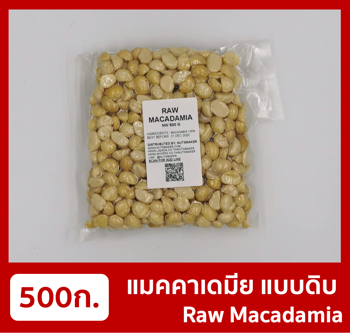 แมคาเดเมียดิบ 500 กรัม Raw Macadamia 500 g