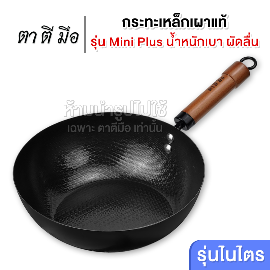 ตาตีมือ กระทะเหล็กเผา รุ่น MINI-PLUS Premium ก้นแบน เคลือบน้ำมันพร้อมใช้งาน ไม่ติดกระทะ ดูแลง่ายแบรนด์คนไทย รับประกัน5ปี ราคา 429 บาท*ส่งฟรี
