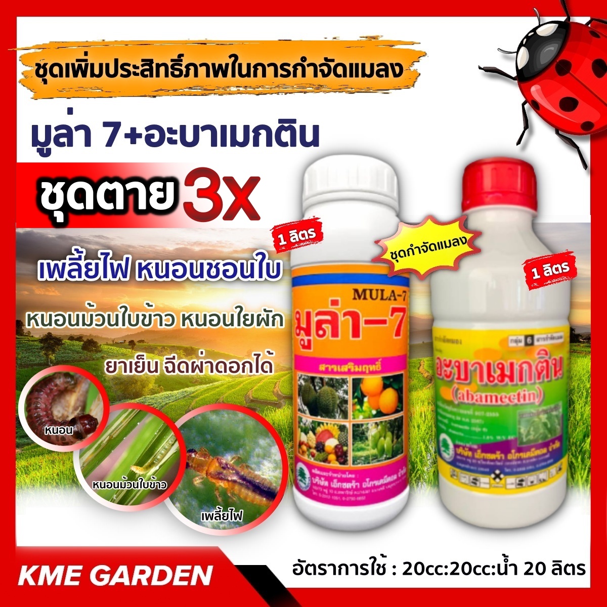 มู่ล่า 7 + อะบาเมกติน-1