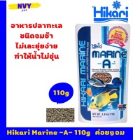 อาหารปลาทะเล กินพืช ขนาดใหญ่ 110 กรัม สูตรเพิ่มสี เร่งโต ชนิดเม็ด จมช้า ธรรมชาติ / Hikari Marine A Pellets Slowly Sinking Type - 110g (3.87 oz) Powerful Color Enhancing