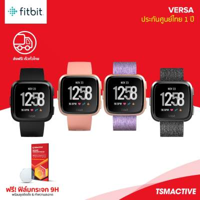 ดูภาพ Fitbit Versa (ฟรี ฟิล์มกระจก) สมาร์ทวอทช์ฟิตเนส & สุขภาพ (ประกันศูนย์ไทย 1 ปี) เพิ่มเติม Fitbit Versa (ฟรี ฟิล์มกระจก) สมาร์ทวอทช์ฟิตเนส & สุขภาพ (ประกันศูนย์ไทย 1 ปี)