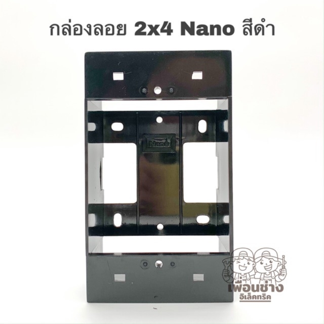 Nano กล่องลอย บ๊อกลอยขอบเหลี่ยม 2x4 รุ่นใหม่ สีดำ