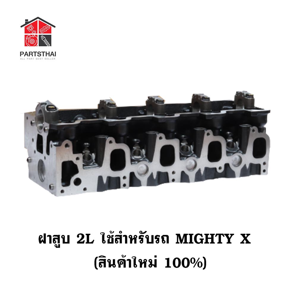 ฝาสูบ 2L รุ่นรถ TOYOTA MIGHTY X เครื่อง 2L ราคา 5,390 บาท*ส่งฟรี
