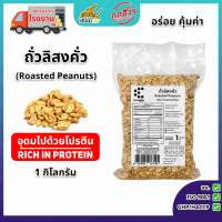 ถั่วลิสงคั่ว บรรจุสุญญากาศ ถั่วคั่ว พร้อมทาน roasted peanuts Vaccum (คั่วสุก สดใหม่ ไม่ใส่เกลือ ไม่มีน้ำมัน)