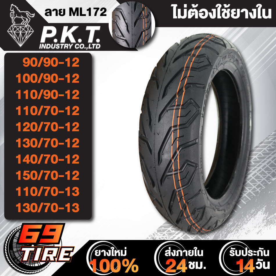 PKT ยางนอก ลาย ML172 ไม่ต้องใช้ยางใน ขอบ 12,13 TL ยางนอกมอเตอร์ไซค์ 1 เส้น เลือกเบอร์ด้านใน