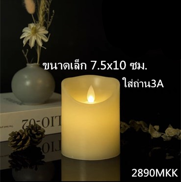 เทียนLED เทียนปลอม เทียนใส่ถ่าน เทียนสะบัด เทียนตกแต่งบ้าน เทียนใส่ถ่าน ขนาด 3A/AAA No.2890 LZ