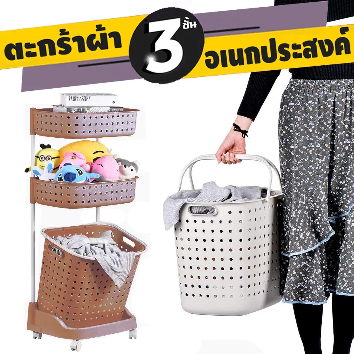 Laundry Basket ตะกร้าใส่ผ้า 3 ชั้น ตะกร้าผ้า ตะกร้ามีล้อ ตะกร้าพลาสติก ตะกร้าใส่ของ ตะกร้าอเนกประสงค์ ตะกร้ามีล้อ ที่ใส่ผ้า