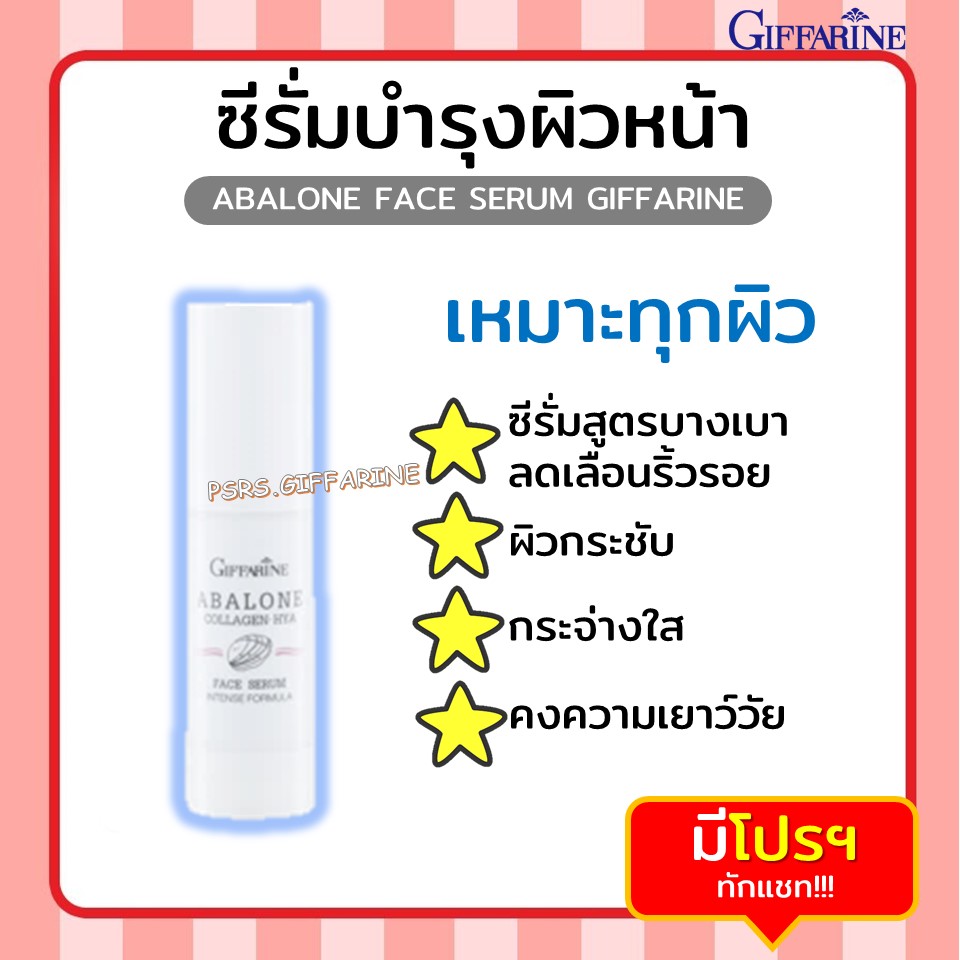 อะบาโลน คอลลาเจน-ไฮยา กิฟฟารีน ช่วยฟื้นบำรุงผิวกระชับ ผิวหน้า Abalone Collagen-Hya Face Serum Intense Formula Giffarine