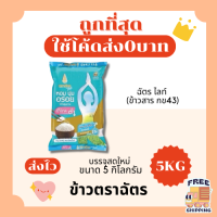 (ส่งฟรี0บาท)รวมข้าวตราฉัตรคัดพิเศษ🦖 ส่งไว🏎️ 5กิโลกรัม(Kg)จากโรงสีเกรดพรีเมียม