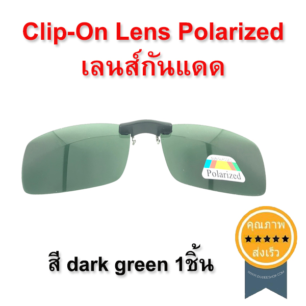 Clip-On Lens Polarized เลนส์กันแดด [dark green] x1