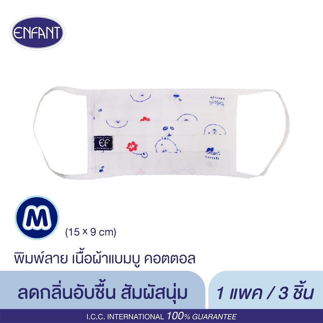 ENFANT (อองฟองต์) ผ้ากันฝุ่น SIZE M (3 ชิ้น/ แพค) พิมพ์ลาย ผ้าปิดจมูก ป้องกันฝุ่น  ผลิตจากผ้าแบมบู (COTTON)  สำหรับเด็ก 6-12 ปี